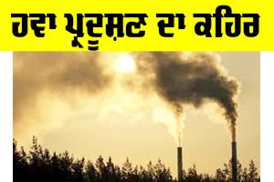 Air Pollution: ਹਵਾ ਪ੍ਰਦੂਸ਼ਣ ਦਾ ਕਹਿਰ