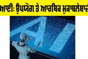 Artificial intelligence: ਉਪਯੋਗ ਤੇ ਆਰਥਿਕ ਮੁਕਾਬਲੇਬਾਜ਼ੀ
