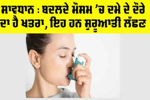 Asthma Ke Lakshan: ਸਾਵਧਾਨ : ਬਦਲਦੇ ਮੌਸਮ ’ਚ ਦਮੇ ਦੇ ਦੌਰੇ ਦਾ ਹੈ ਖਤਰਾ, ਇਹ ਹਨ ਸ਼ੁਰੂਆਤੀ ਲੱਛਣ