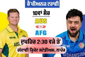 AUS Vs AFG: ਲਾਹੌਰ ’ਚ ਅੱਜ ਅਸਟਰੇਲੀਆ ਦਾ ਸਾਹਮਣਾ ਅਫਗਾਨਿਸਤਾਨ ਨਾਲ, ਜਿੱਤਣ ਵਾਲੀ ਟੀਮ ਪਹੁੰਚੇਗੀ ਸੈਮੀਫਾਈਨਲ ’ਚ