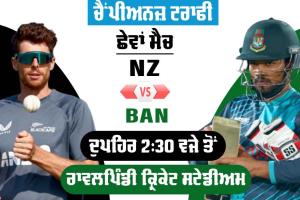 Bangladesh Vs New Zealand: ਚੈਂਪੀਅਨਜ਼ ਟਰਾਫੀ ’ਚ ਅੱਜ ਨਿਊਜੀਲੈਂਡ ਦਾ ਸਾਹਮਣਾ ਬੰਗਲਾਦੇਸ਼ ਨਾਲ