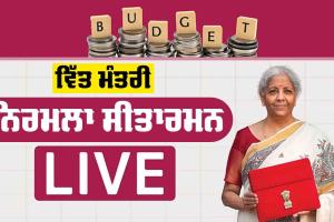 Budget 2025 Live: ਬਜ਼ਟ 2025 ‘ਚ ਬਜਟ ’ਚ ਵੱਡੇ ਐਲਾਨ, ਆਮਦਨ ਟੈਕਸ ‘ਤੇ ਹੁਣ ਤੱਕ ਦੀ ਸਭ ਤੋਂ ਵੱਡੀ ਰਾਹਤ
