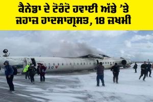 Canada Plane Crash: ਕੈਨੇਡਾ ਦੇ ਟੋਰੰਟੋ ਹਵਾਈ ਅੱਡੇ ’ਤੇ ਜਹਾਜ਼ ਹਾਦਸਾਗ੍ਰਸਤ, 18 ਜ਼ਖਮੀ
