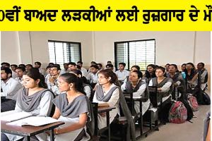 Career News: ਦਸਵੀਂ ਤੋਂ ਬਾਅਦ ਲੜਕੀਆਂ ਲਈ ਰੁਜ਼ਗਾਰ ਦੇ ਮੌਕੇ