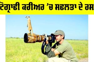 Career News: ਫੋਟੋਗ੍ਰਾਫੀ ਕਰੀਅਰ ’ਚ ਸਫਲਤਾ ਦੇ ਰਸਤੇ