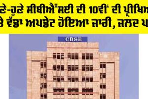 CBSE: ਹੁਣੇ-ਹੁਣੇ CBSE 10ਵੀਂ ਦੀ ਪ੍ਰੀਖਿਆ ’ਤੇ ਆਇਆ ਵੱਡਾ ਅਪਡੇਟ, ਹੁਣੇ ਪੜ੍ਹੋ…