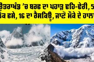 Chamoli News: ਉਤਰਾਖੰਡ ’ਚ ਬਰਫ ਦਾ ਪਹਾੜ ਢਹਿ-ਢੇਰੀ, 57 ਲੋਕ ਫਸੇ, 16 ਦਾ ਰੈਸਕਿਊ, ਜਾਣੋ ਮੌਕੇ ਦੇ ਹਾਲਾਤ…