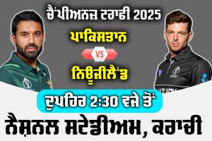Champion Trophy: ਚੈਂਪੀਅਨਜ਼ ਟਰਾਫੀ ਦੀ ਸ਼ੁਰੂਆਤ ਅੱਜ ਤੋਂ, ਪਹਿਲੇ ਮੈਚ ’ਚ ਪਾਕਿਸਤਾਨ ਤੇ ਨਿਊਜੀਲੈਂਡ ਹੋਣਗੇ ਆਹਮੋ-ਸਾਹਮਣੇ