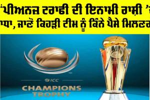 Champions Trophy 2025: ਚੈਂਪੀਅਨਜ਼ ਟਰਾਫੀ ਦੀ ਇਨਾਮੀ ਰਾਸ਼ੀ ’ਚ ਵਾਧਾ, ਜਾਣੋ ਕਿਹੜੀ ਟੀਮ ਨੂੰ ਕਿੰਨੇ ਪੈਸੇ ਮਿਲਣਗੇ