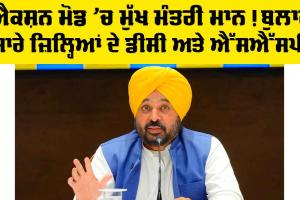 Action ਮੋਡ ’ਚ ਮੁੱਖ ਮੰਤਰੀ ਮਾਨ! ਬੁਲਾਏ ਸਾਰੇ ਜ਼ਿਲ੍ਹਿਆਂ ਦੇ DC ਤੇ SSP