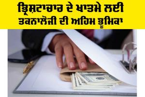 Corruption: ਭ੍ਰਿਸ਼ਟਾਚਾਰ ਦੇ ਖਾਤਮੇ ਲਈ ਤਕਨਾਲੋਜੀ ਦੀ ਅਹਿਮ ਭੂਮਿਕਾ