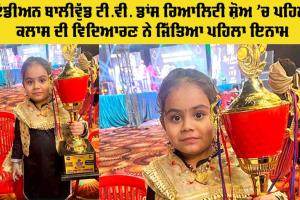 Dance Reality Show: ਇੰਡੀਅਨ ਬਾਲੀਵੁੱਡ ਟੀ.ਵੀ. ਡਾਂਸ ਰਿਆਲਿਟੀ ਸ਼ੋਅ ‘ਚ ਪਹਿਲੀ ਕਲਾਸ ਦੀ ਵਿਦਿਆਰਣ ਨੇ ਜਿੱਤਿਆ ਪਹਿਲਾ ਇਨਾਮ