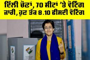 Delhi Election 2025: ਦਿੱਲੀ ਚੋਣਾਂ, 70 ਸੀਟਾਂ ’ਤੇ ਵੋਟਿੰਗ ਜਾਰੀ, ਹੁਣ ਤੱਕ 8.10 ਫੀਸਦੀ ਵੋਟਿੰਗ