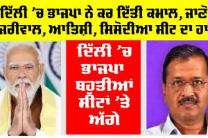 Delhi Election Results 2025: ਦਿੱਲੀ ’ਚ ਭਾਜਪਾ ਨੇ ਕਰ’ਤੀ ਕਮਾਲ, ਜਾਣੋ ਕੇਜਰੀਵਾਲ, ਆਤਿਸ਼ੀ, ਸਿਸੋਦੀਆ ਦੀਆਂ ਸੀਟਾਂ ਦਾ ਹਾਲ