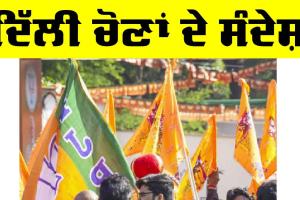 Delhi Government : ਦਿੱਲੀ ਚੋਣਾਂ ਦੇ ਸੰਦੇਸ਼