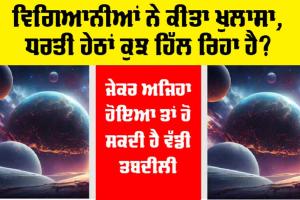Earths Inner Core: ਵਿਗਿਆਨੀਆਂ ਨੇ ਕੀਤਾ ਖੁਲਾਸਾ, ਧਰਤੀ ਹੇਠਾਂ ਕੁਝ ਹਿੱਲ ਰਿਹਾ ਹੈ? ਜੇਕਰ ਅਜਿਹਾ ਹੋਇਆ ਤਾਂ ਹੋ ਸਕਦੀ ਐ ਇਹ ਵੱਡੀ ਤਬਦੀਲੀ!