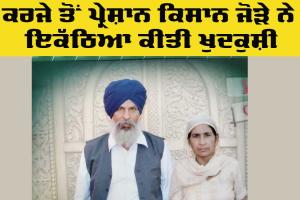 Farmer Sad News: ਕਰਜੇ ਤੋਂ ਪ੍ਰੇਸ਼ਾਨ ਕਿਸਾਨ ਜੋੜੇ ਨੇ ਇਕੱਠਿਆ ਕੀਤੀ ਖੁਦਕੁਸ਼ੀ