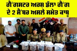 Fatehgarh Sahib News: ਗੈਂਗਸਟਰ ਅਰਸ਼ ਡੱਲਾ ਗੈਂਗ ਦੇ 2 ਮੈਂਬਰ ਅਸਲੇ ਸਮੇਤ ਕਾਬੂ