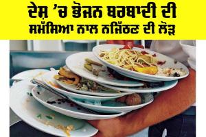 Food Wasting: ਦੇਸ਼ ’ਚ ਭੋਜਨ ਬਰਬਾਦੀ ਦੀ ਸਮੱਸਿਆ ਨਾਲ ਨਜਿੱਠਣ ਦੀ ਲੋੜ