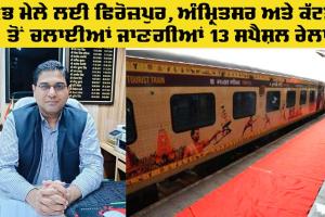 Kumbh Mela Special Trains: ਕੁੰਭ ਮੇਲੇ ਲਈ ਫਿਰੋਜ਼ਪੁਰ, ਅੰਮ੍ਰਿਤਸਰ ਅਤੇ ਕੱਟੜਾ ਤੋਂ ਚਲਾਈਆਂ ਜਾਣਗੀਆਂ 13 ਸਪੈਸ਼ਲ ਰੇਲਾਂ