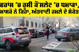 France: ਫਰਾਂਸ ’ਚ ਰੂਸੀ ਕੌਂਸਲੇਟ ’ਚ ਧਮਾਕਾ, ਮਾਸਕੋ ਨੇ ਕਿਹਾ, ਅੱਤਵਾਦੀ ਹਮਲੇ ਦੇ ਸੰਕੇਤ