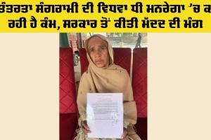 Freedom Fighters: ਸੁਤੰਤਰਤਾ ਸੰਗਰਾਮੀ ਦੀ ਵਿਧਵਾ ਧੀ ਮਨਰੇਗਾ ’ਚ ਕਰ ਰਹੀ ਹੈ ਕੰਮ