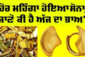 Gold Price Today: ਹੋਰ ਮਹਿੰਗਾ ਹੋਇਆ ਸੋਨਾ, ਅਮਰੀਕੀ ਡਾਲਰ ਦੀ ਕੀਮਤ ਦਾ ਕੀ ਹੋਇਆ?