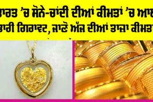 Gold-Silver Price Today: ਭਾਰਤ ’ਚ ਸੋਨਾ ਹੋ ਗਿਆ ਸਸਤਾ, ਕੀਮਤਾਂ ’ਚ ਆਈ ਭਾਰੀ ਗਿਰਾਵਟ!