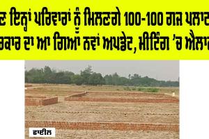 Government News: ਹੁਣ ਇਨ੍ਹਾਂ ਪਰਿਵਾਰਾਂ ਨੂੰ ਮਿਲਣਗੇ 100-100 ਗਜ ਦੇ ਪਲਾਟ, ਮੁੱਖ ਮੰਤਰੀ ਨੇ ਕੀਤੇ ਐਲਾਨ