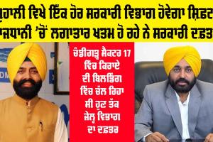 Government of Punjab: ਮੁਹਾਲੀ ਵਿਖੇ ਇੱਕ ਹੋਰ ਸਰਕਾਰੀ ਵਿਭਾਗ ਹੋਵੇਗਾ ਸ਼ਿਫ਼ਟ, ਰਾਜਧਾਨੀ ’ਚੋਂ ਲਗਾਤਾਰ ਖ਼ਤਮ ਹੋ ਰਹੇ ਨੇ ਸਰਕਾਰੀ ਦਫ਼ਤਰ