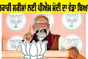 Government Schemes: ਕੇਜਰੀਵਾਲ ਦੇ ਦੋਸ਼ਾਂ ’ਤੇ ਪੀਐੱਮ ਮੋਦੀ ਦਾ ਬਿਆਨ, ‘ਨਾ ਝੁੱਗੀ ਟੁੱਟੇਗੀ, ਨਾ ਕੋਈ ਯੋਜਨਾ ਬੰਦ ਹੋਵੇਗੀ’
