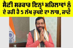 Haryana News: ਸੈਣੀ ਸਰਕਾਰ ਇਨ੍ਹਾਂ ਔਰਤਾਂ ਨੂੰ ਦੇ ਰਹੀ ਹੈ 5 ਲੱਖ ਰੁਪਏ ਦਾ ਕਰਜ਼ਾ, ਜਾਣੋ…