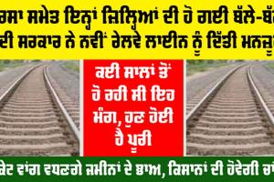 Haryana Railway News: ਸਰਸਾ ਸਮੇਤ ਇਨ੍ਹਾਂ ਜ਼ਿਲ੍ਹਿਆਂ ਦੀ ਹੋ ਗਈ ਬੱਲੇ-ਬੱਲੇ, ਮੋਦੀ ਸਰਕਾਰ ਨੇ ਨਵੀਂ ਰੇਲਵੇ ਲਾਈਨ ਦੀ ਦਿੱਤੀ ਮਨਜ਼ੂਰੀ