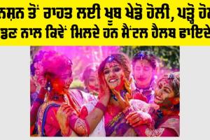 Holi 2025: ਟੈਨਸ਼ਨ ਤੋਂ ਰਾਹਤ ਲਈ ਖੂਬ ਖੇਡੋ ਹੋਲੀ, ਪੜ੍ਹੋ ਹੋਲੀ ਖੇਡਣ ਨਾਲ ਕਿਵੇਂ ਮਿਲਦੇ ਹਨ ਮੈਂਟਲ ਹੈਲਥ ਫਾਇਦੇ…