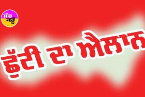 Haryana Holidays News: ਬੁੱਧਵਾਰ ਨੂੰ ਹਰਿਆਣਾ ’ਚ ਰਹੇਗੀ ਛੁੱਟੀ, ਜਾਣੋ ਸੈਣੀ ਸਰਕਾਰ ਨੇ ਕਿਉਂ ਲਿਆ ਫੈਸਲਾ