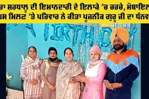 Honesty: ਡੇਰਾ ਸ਼ਰਧਾਲੂ ਨੇ ਮੋੋਬਾਇਲ ਫੋਨ ਵਾਪਸ ਕਰਕੇ ਦਿੱਤਾ ਇਨਸਾਨੀਅਤ ਦਾ ਸਬੂਤ