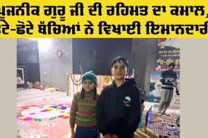 Honesty: ਬੱਚਿਆਂ ਨੇ ਇਮਾਨਦਾਰੀ ਦੀ ਮਿਸਾਲ ਪੇਸ਼ ਕੀਤੀ