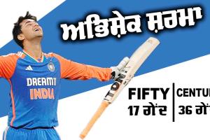 IND vs ENG: ਅਭਿਸ਼ੇਕ ਦੇ ਟੀ20 ਪਾਰੀ ’ਚ ਰਿਕਾਰਡ 13 ਛੱਕੇ, ਸਭ ਤੋਂ ਤੇਜ਼ ਸੈਂਕੜਾ ਜੜਨ ਵਾਲੇ ਦੂਜੇ ਭਾਰਤੀ, ਇੰਗਲੈਂਡ ਦੀ ਟੀ20 ’ਚ ਸਭ ਤੋਂ ਵੱਡੀ ਹਾਰ, ਰਿਕਾਰਡ…