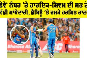 IND vs ENG: ਛੇਵੇਂ ਨੰਬਰ ’ਤੇ ਹਾਰਦਿਕ-ਸ਼ਿਵਮ ਦੀ ਸਭ ਤੋਂ ਵੱਡੀ ਸਾਂਝੇਦਾਰੀ, ਡੈਬਿਊ ’ਤੇ ਚਮਕੇ ਹਰਸ਼ਿਤ ਰਾਣਾ