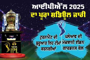 IPL Schedule 2025: ਆਈਐੱਲ ਦੇ 18ਵੇਂ ਸੀਜ਼ਨ ਦਾ ਸ਼ਡਿਊਲ ਜਾਰੀ, ਪਹਿਲੇ ਮੁਕਾਬਲੇ ’ਚ ਇਹ ਟੀਮਾਂ ਹੋਣਗੀਆਂ ਆਹਮੋ-ਸਾਹਮਣੇ