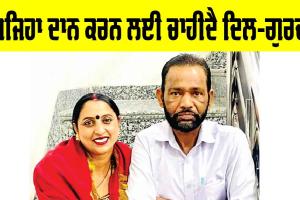 Kidney Donation Process: ਦਾਨ ਕਰਨ ਵਾਲੇ ਤਾਂ ਬੜੇ ਦੇਖੇ ਪਰ ਅਜਿਹਾ ਦਾਨ ਕਰਨ ਲਈ ਹੁੰਦੀ ਐ ਹਿੰਮਤ ਦੀ ਲੋੜ