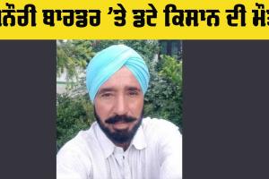 Farmer Sad News: ਖਨੌਰੀ ਬਾਰਡਰ ’ਤੇ ਡਟੇ ਪਿੰਡ ਆਲਮਪੁਰ ਦੇ ਕਿਸਾਨ ਦੀ ਮੌਤ