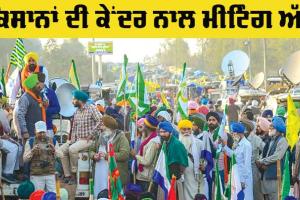 Farmers Meeting: ਕੇਂਦਰ ਅਤੇ ਕਿਸਾਨਾਂ ਵਿਚਕਾਰ ਮੀਟਿੰਗ ਅੱਜ, ਡੱਲੇਵਾਲ ਵੀ ਲੈਣਗੇ ਹਿੱਸਾ