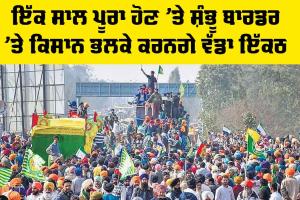 Kisan Andolan: ਇੱਕ ਸਾਲ ਪੂਰਾ ਹੋਣ ’ਤੇ ਸ਼ੰਭੂ ਬਾਰਡਰ ’ਤੇ ਕਿਸਾਨ ਭਲਕੇ ਕਰਨਗੇ ਵੱਡਾ ਇਕੱਠ