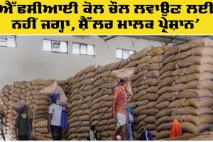 Lehragaga News: ‘ਐੱਫਸੀਆਈ ਕੋਲ ਚੌਲ ਲਵਾਉਣ ਲਈ ਨਹੀਂ ਜਗ੍ਹਾ, ਸ਼ੈੱਲਰ ਮਾਲਕ ਪ੍ਰੇਸ਼ਾਨ’