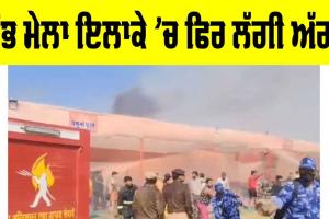 Mahakumbh 2025: ਮਹਾਂਕੁੰਭ ਮੇਲੇ ਤੋਂ ਇੱਕ ਵਾਰ ਫਿਰ ਆਈ ਬੁਰੀ ਖਬਰ, ਅੱਗ ਲਪੇਟ ’ਚ ਆਇਆ ਵਿਸ਼ਾਲ ਟੈਂਟ