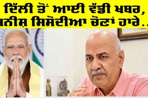 Manish Sisodia News: ਹੁਣ ਤੱਕ ਦੀ ਸਭ ਤੋਂ ਵੱਡੀ ਖ਼ਬਰ, ਮਨੀਸ਼ ਸਿਸੋਦੀਆ ਹਾਰੇ