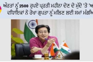 ਔਰਤਾਂ ਨੂੰ 2500 ਰੁਪਏ ਪ੍ਰਤੀ ਮਹੀਨਾ ਦੇਣ ਦੇ ਮੁੱਦੇ ‘ਤੇ ‘ਆਪ’ ਵਿਧਾਇਕਾਂ ਨੇ ਰੇਖਾ ਗੁਪਤਾ ਨੂੰ ਮਿਲਣ ਲਈ ਸਮਾਂ ਮੰਗਿਆ