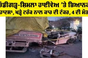 Panchkula Road Accident: ਚੰਡੀਗੜ੍ਹ-ਸ਼ਿਮਲ ਹਾਈਵੇਅ ’ਤੇ ਭਿਆਨਕ ਹਾਦਸਾ, ਖੜ੍ਹੇ ਟਰੱਕ ਨਾਲ ਕਾਰ ਦੀ ਟੱਕਰ, 4 ਦੀ ਮੌਤ