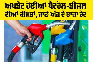 Petrol-Diesel Price: ਅਪਡੇਟ ਹੋਈਆਂ ਪੈਟਰੋਲ-ਡੀਜ਼ਲ ਦੀਆਂ ਕੀਮਤਾਂ, ਵੇਖੋ ਅੱਜ ਦੇ ਤਾਜ਼ਾ ਰੇਟ